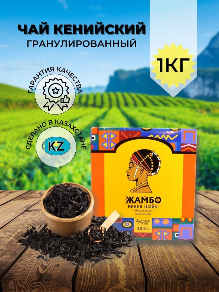 Чай ЖАМБО черный кенийский гранулированный 1 кг 1000 г #1