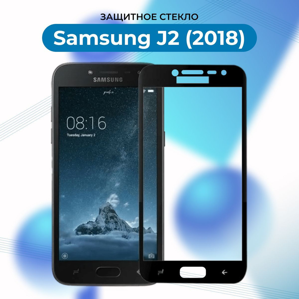 ПРЕМИУМ! Защитное стекло для Samsung Galaxy J2 2018/J250F/J2 Pro  ЧЕРНЫЙ/Самсунг Джей 2 2018/Джей 2 Про - купить с доставкой по выгодным  ценам в интернет-магазине OZON (961026229)