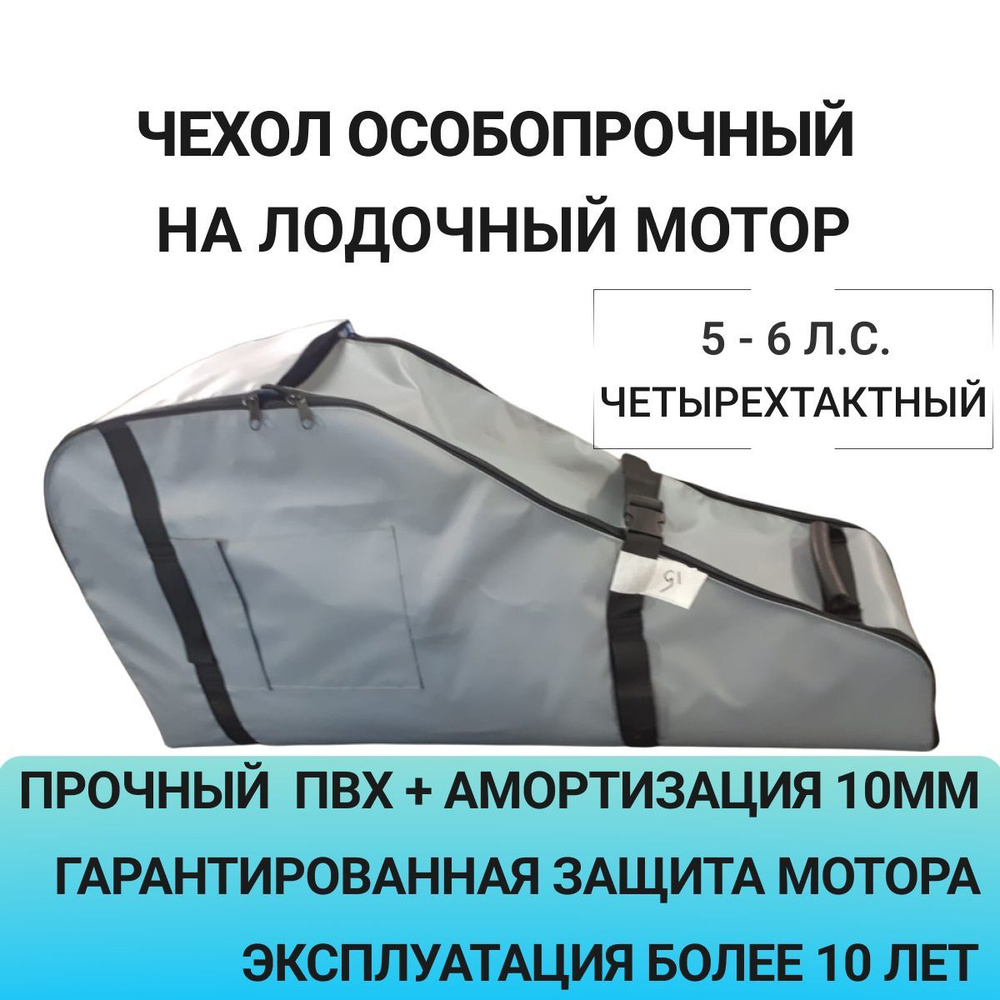 Купить Чехол для лодочного мотора Honda л.с. с доставкой по России. Описание, фото, отзывы.