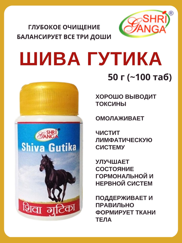 Шива Гутика, Shiva Gutika, Шри Ганга, 50 г #1