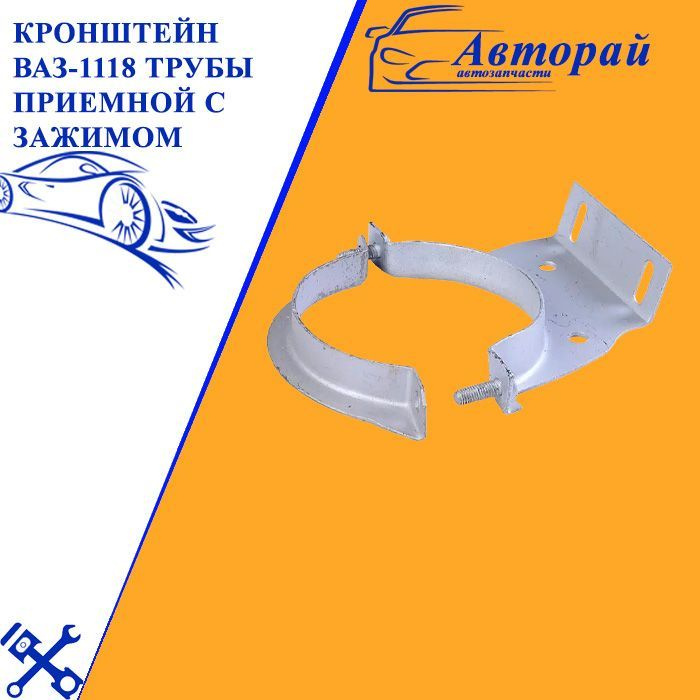 Кронштейн ваз-1118 трубы приемной с зажимом - LADA арт. 11183-1203040 ...