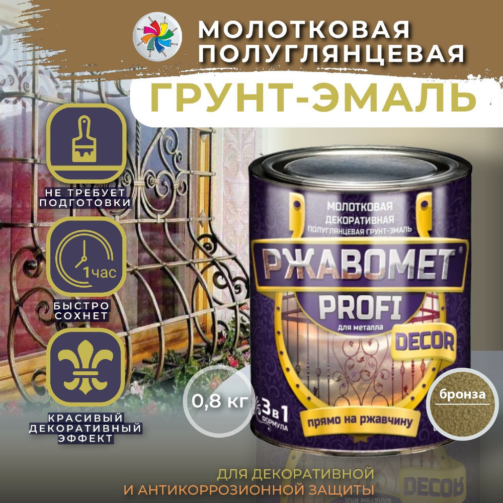 Молотковая краска по металлу, грунт эмаль Ржавомет PROFI DECOR, бронза, 0,8  кг.