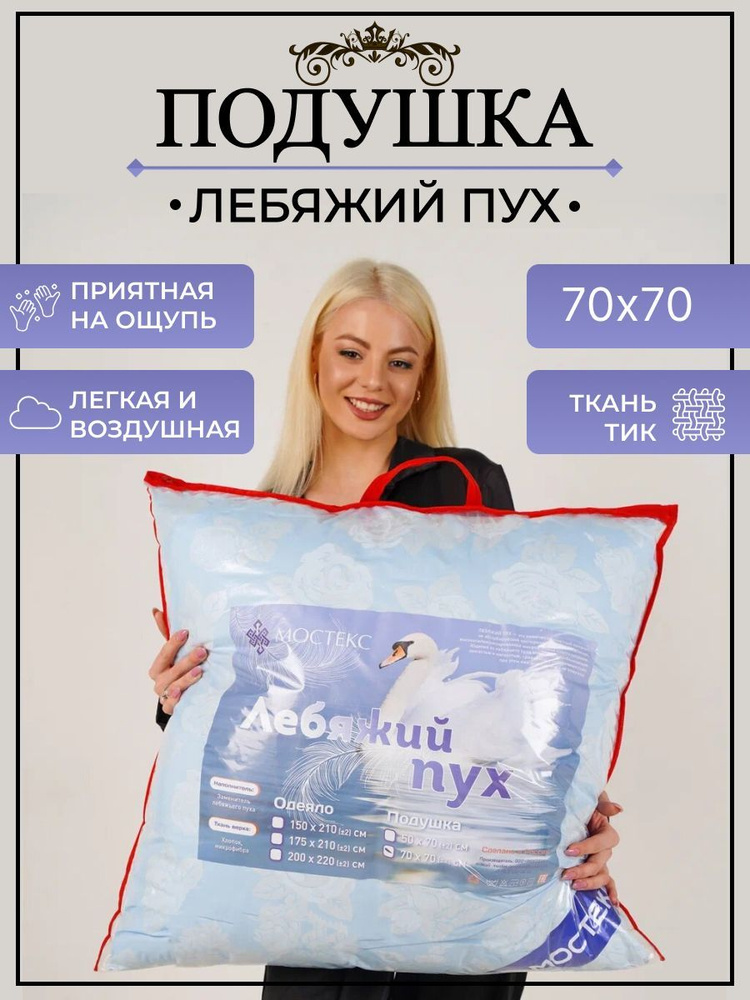 Подушка Мостекс, 70x70 см, наполнитель Силиконизированное волокно ...