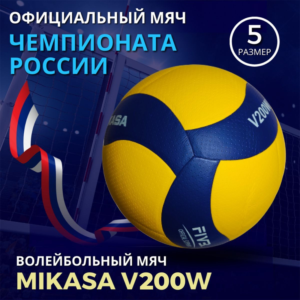 Мяч волейбольный Mikasa V200W, 5 размер