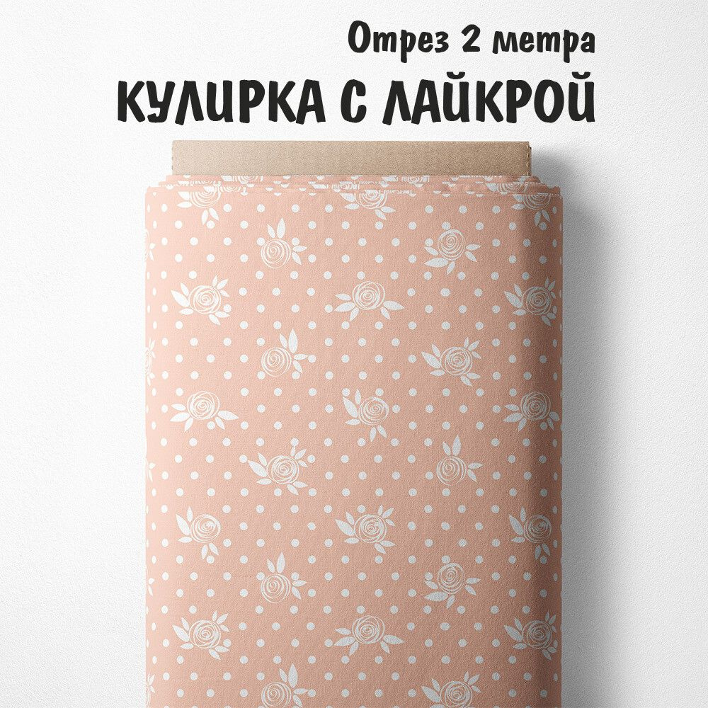 Кулирка с лайкрой "Ткань 3PRINTA для шитья и рукоделия с принтом розочки на бежевом" отрез длиной 2м #1