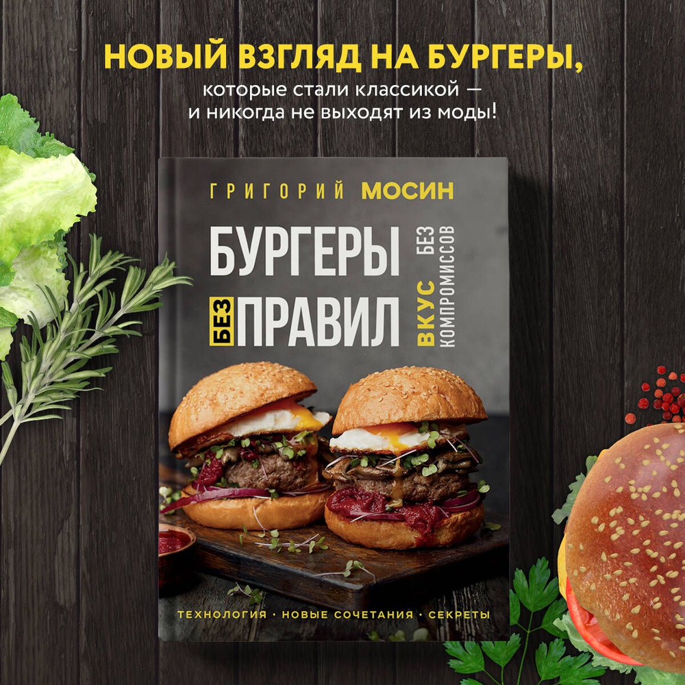 Бургеры без правил. Вкус без компромиссов | Мосин Григорий Александрович