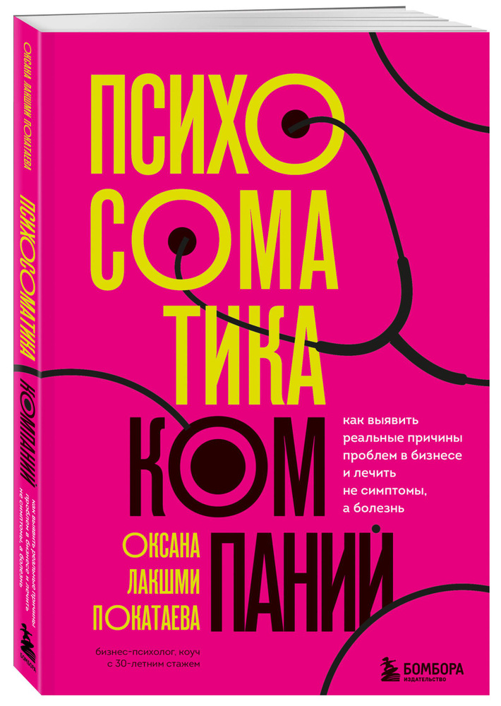 Психосоматика компаний. Как выявить реальные причины проблем в бизнесе и лечить не симптомы, а болезнь #1