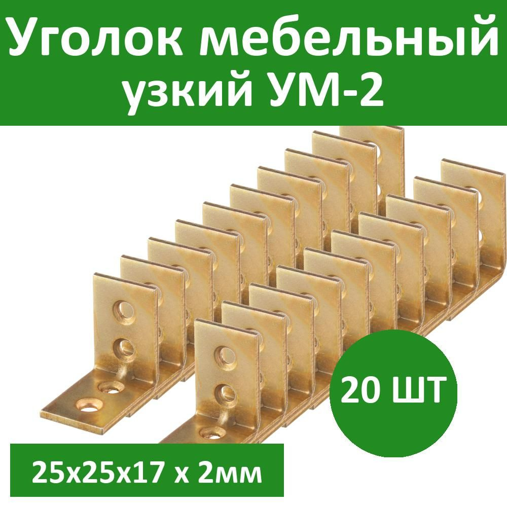 Комплект 20 шт, Уголок мебельный узкий УМ-2.0, 25х25х17 х 2мм, желтый цинк, ЗУБР, 31031-25  #1