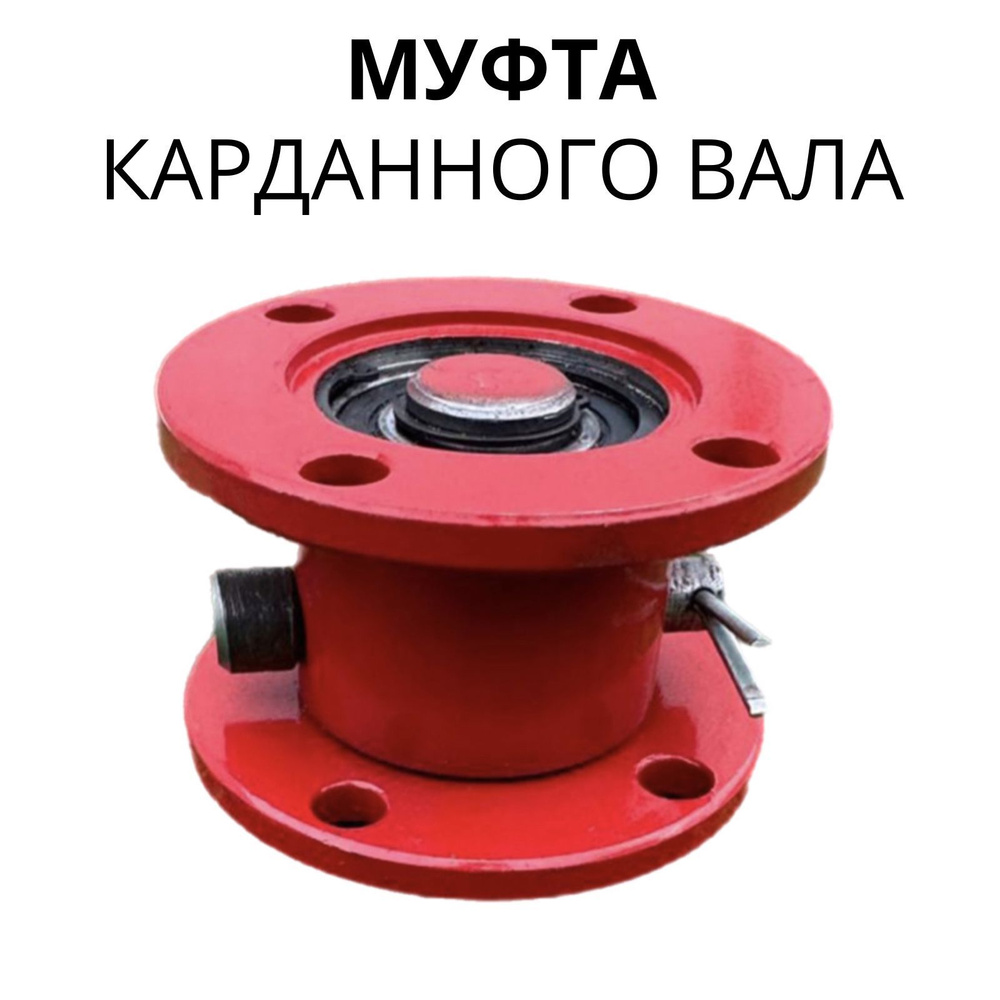 Муфта кардана ПВМ МТЗ-82 - арт. 000591 - купить по выгодной цене в ...