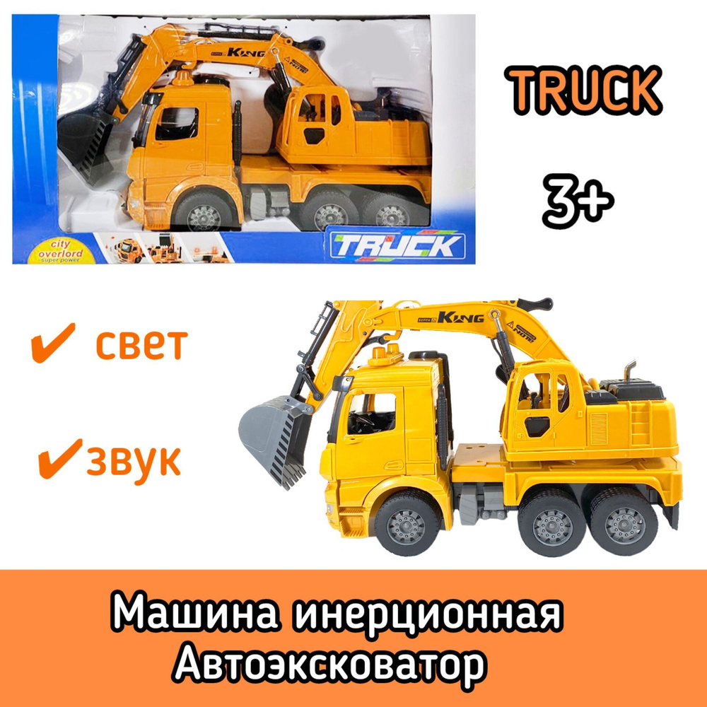 Машина инерционная Автоэксковатор свет/звук Н998-34 3+