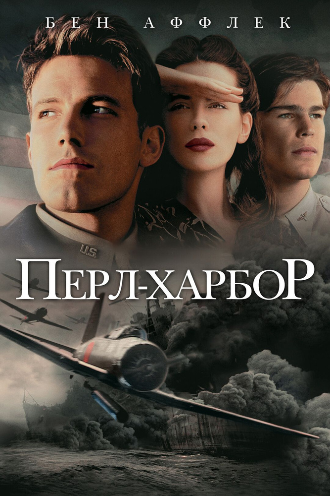 Перл-Харбор (DVD) #1