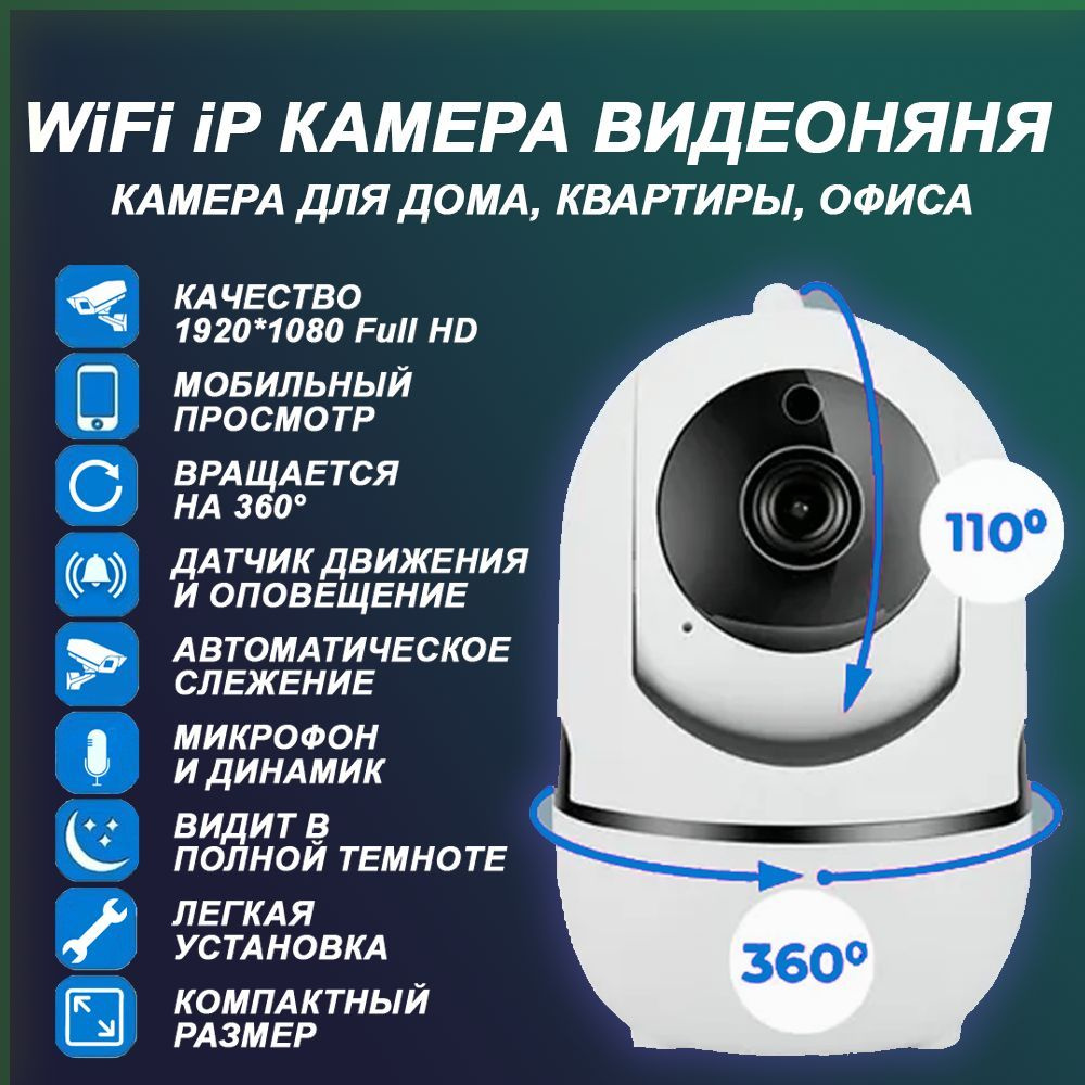 WiFi iP камера видеонаблюдения поворотная с удаленным наблюдением по  смартфону за домом, ребенком, животными. Видеоняня беспроводная с датчиком  ...