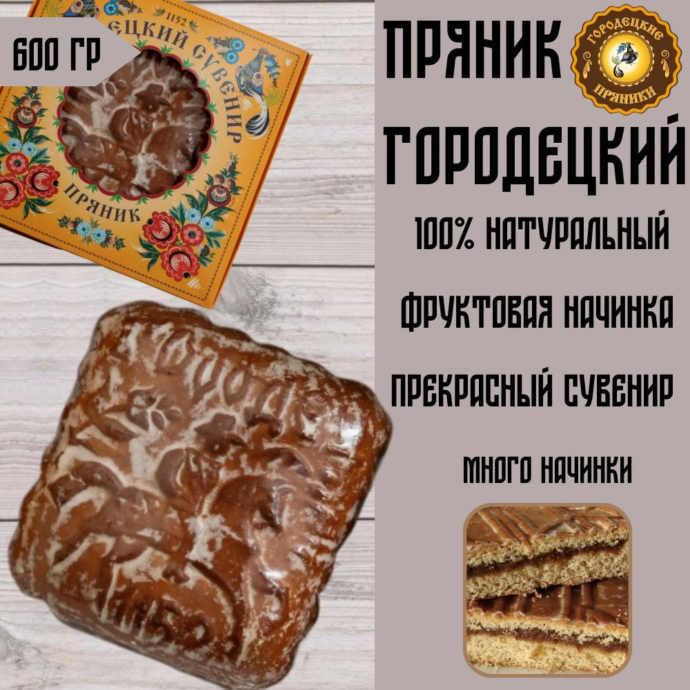 Пряник Городецкий 0,6 кг фруктовая начинка #1