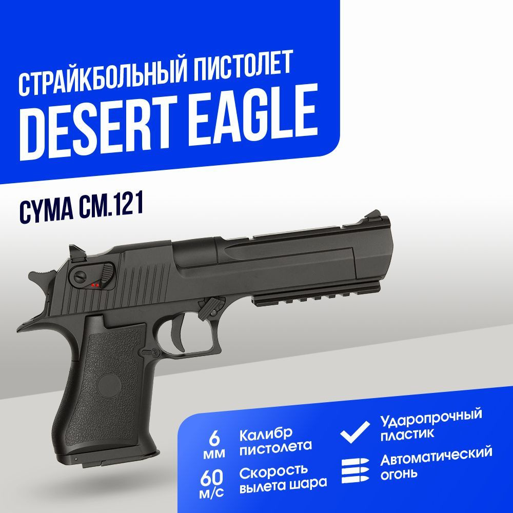 Пистолет Cyma Desert Eagle AEP (CM121) #1