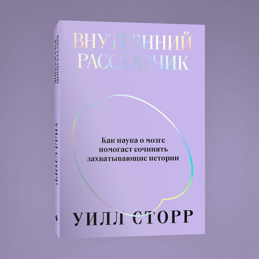 Внутренний рассказчик. Как наука о мозге помогает сочинять захватывающие  истории - купить с доставкой по выгодным ценам в интернет-магазине OZON  (755373601)