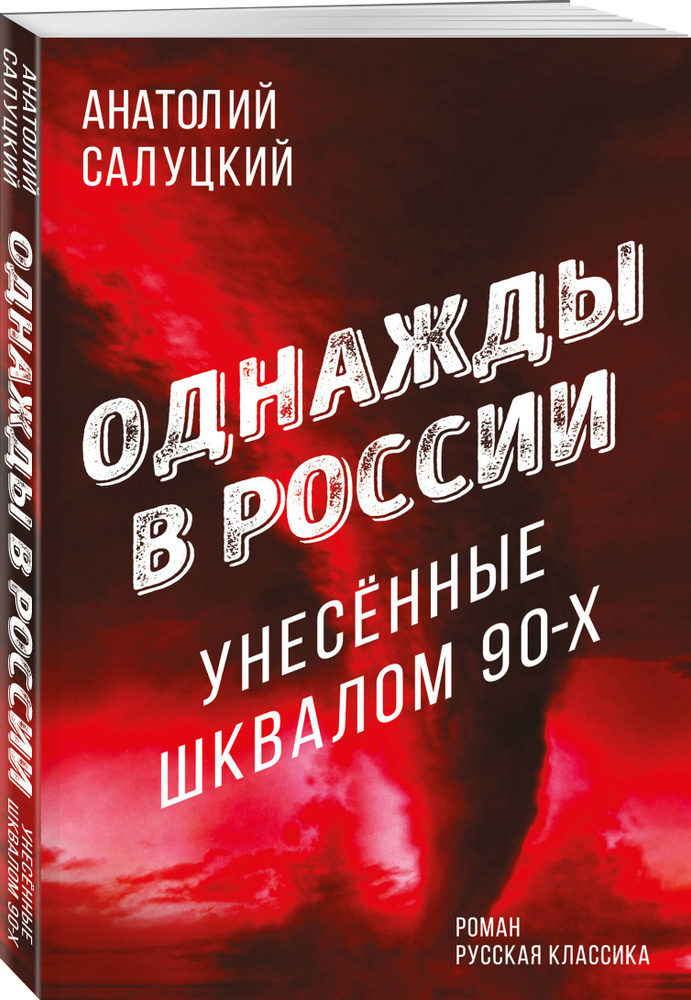 Однажды в России. Унесенные шквалом 90-х | Салуцкий Анатолий Самуилович #1