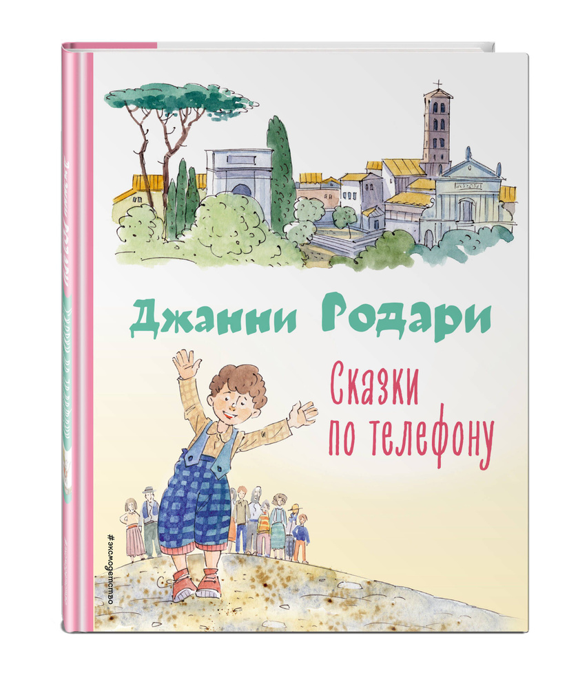 Сказки по телефону (ил. А. Крысова) | Родари Джанни - купить с доставкой по  выгодным ценам в интернет-магазине OZON (634361888)