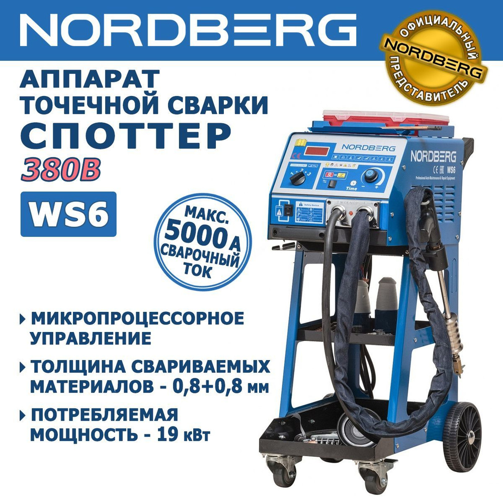 Сварочный аппарат (споттер) NORDBERG WS6 - контактная точечная сварка,  микропроцессорное управление, толщина металла 0,8+0,8 мм, 19 кВт, 380V