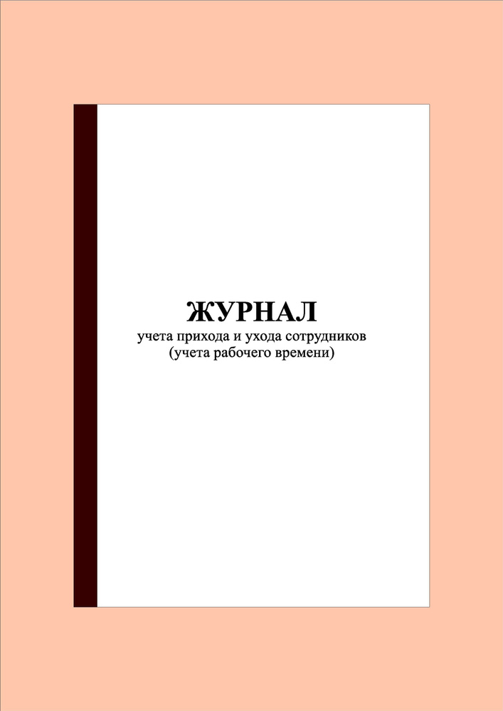 (100 стр.) Журнал учета прихода и ухода сотрудников (учета рабочего ...