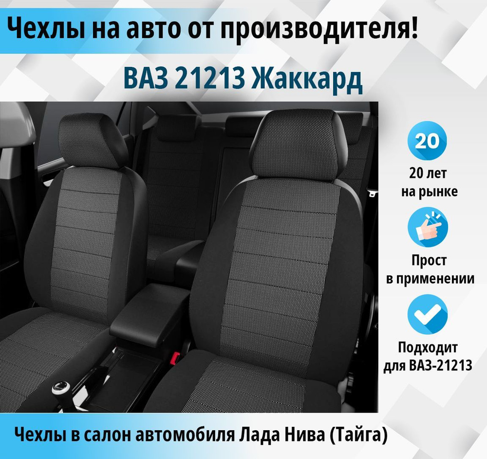 Автомобильные чехлы Ваз 21213/Лада Нива Тайга - купить с доставкой по  выгодным ценам в интернет-магазине OZON (968225890)