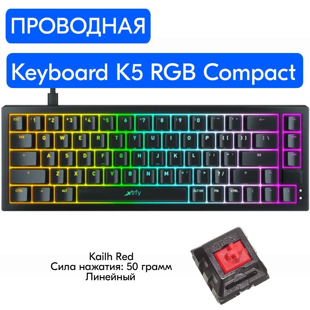 Механическая клавиатура Xtrfy K5 RGB Compact (Black) купить по низкой цене:  отзывы, фото, характеристики в интернет-магазине Ozon (964820860)