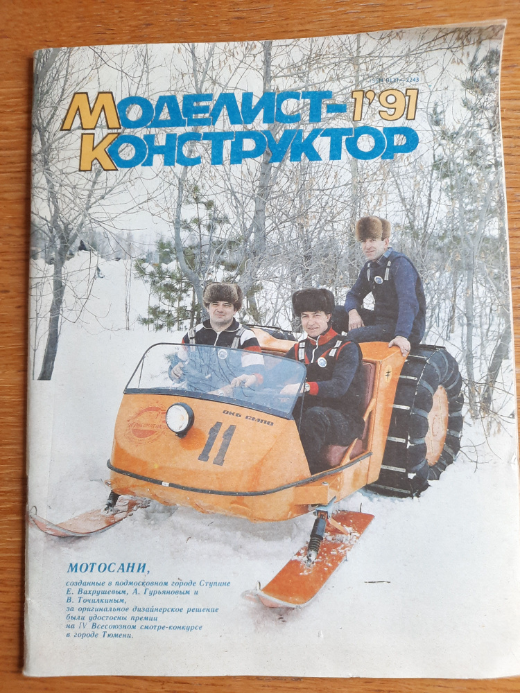 журнал Моделист-конструктор 1991_1 - купить с доставкой по выгодным ...