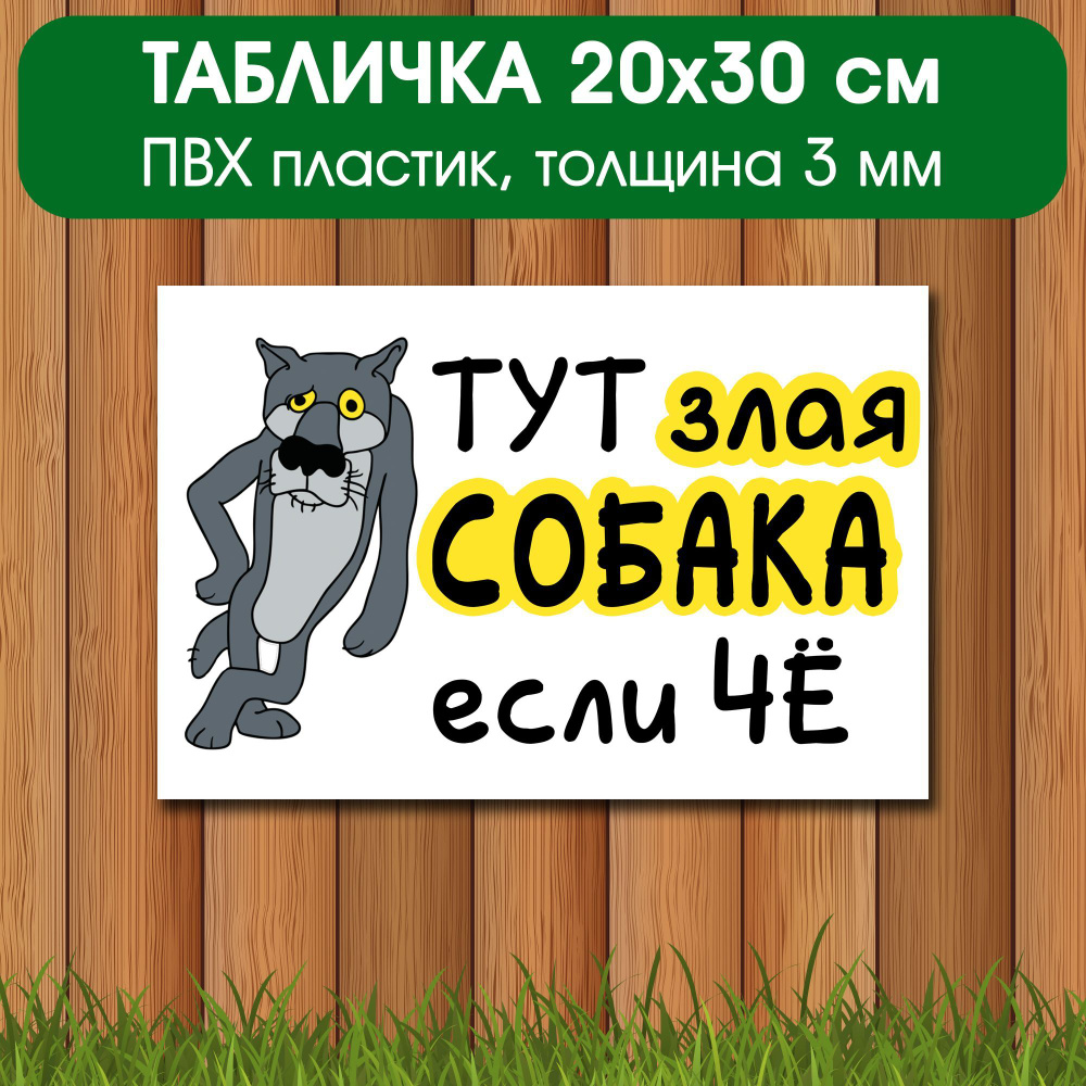 Злая собака табличка на забор, ворота, 20х30 см, Табличка добрая собака, 30  см, 20 см - купить в интернет-магазине OZON по выгодной цене (969554351)