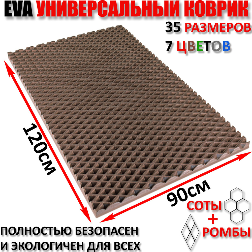 Придверный коврик EVA ромб в прихожую для обуви / ковер ЕВА входной лоток под обувь на пол перед дверью #1