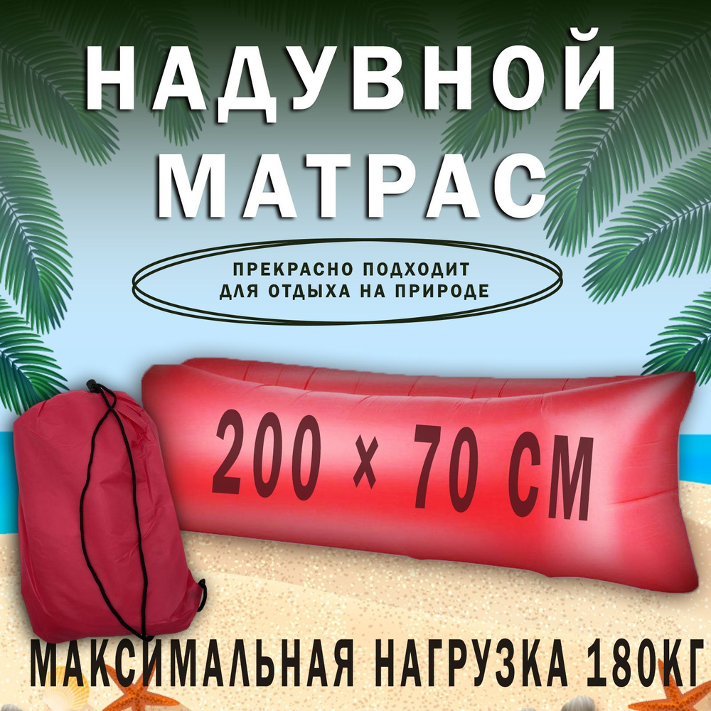 Надувной диван Ассорти Товаров Надувной матрас для отдыха на природе,  портативный для кемпинга, подушка для отдыха, кресло-мешок 200х70 - купить  по выгодной цене в интернет-магазине OZON (971272255)