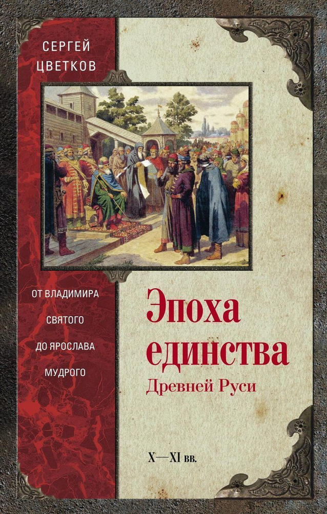 Эпоха единства Древней Руси. От Владимира Святого до Ярослава Мудрого  #1