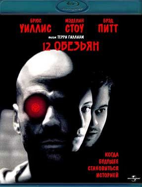 12 обезьян (Blu-ray) #1