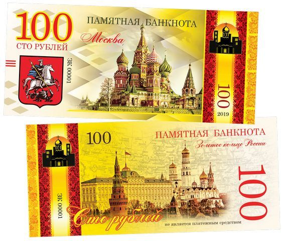 100 рублей - город Москва. Золотое кольцо России. Памятная банкнота. UNC  #1