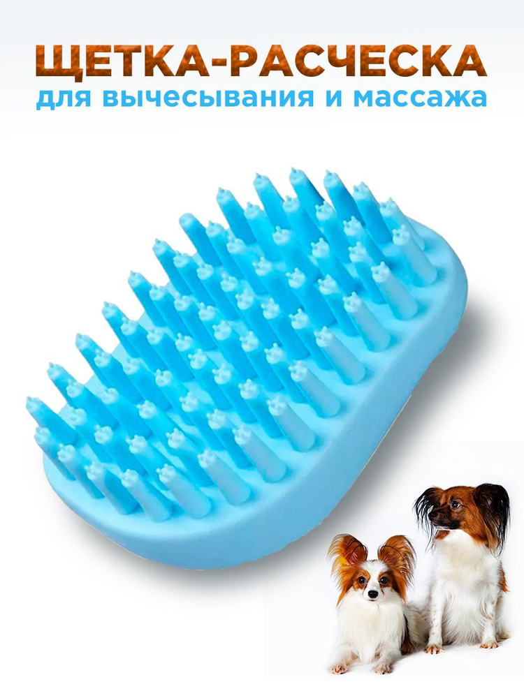 щетка для чистки собак