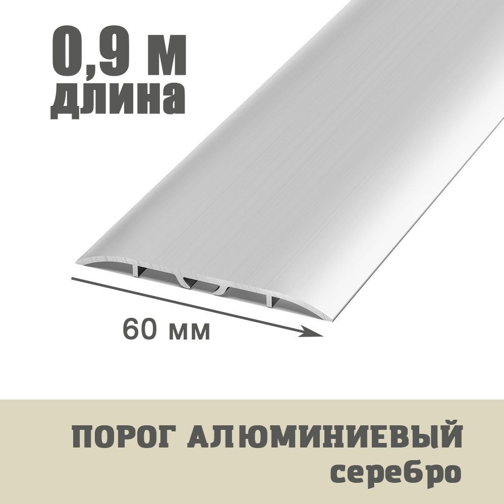 Порог напольный 60 мм одноуровневый со скрытым крепежом (длина 0,9 м) В60 Серебро  #1
