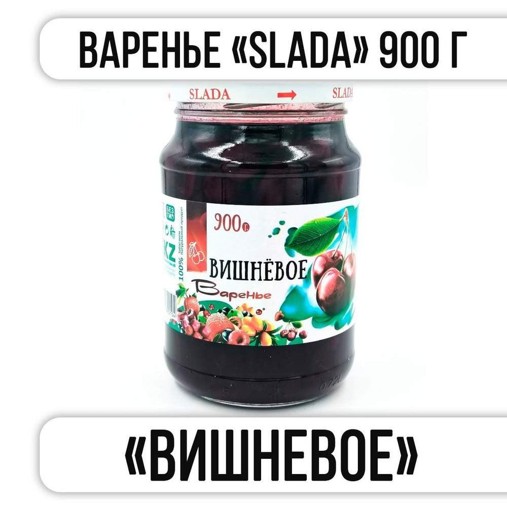 Варенье SLADA "ВИШНЕВОЕ" 900 г "Казахстан" #1