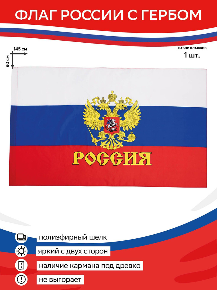 Флаг России с гербом РФ 90 х 145 #1