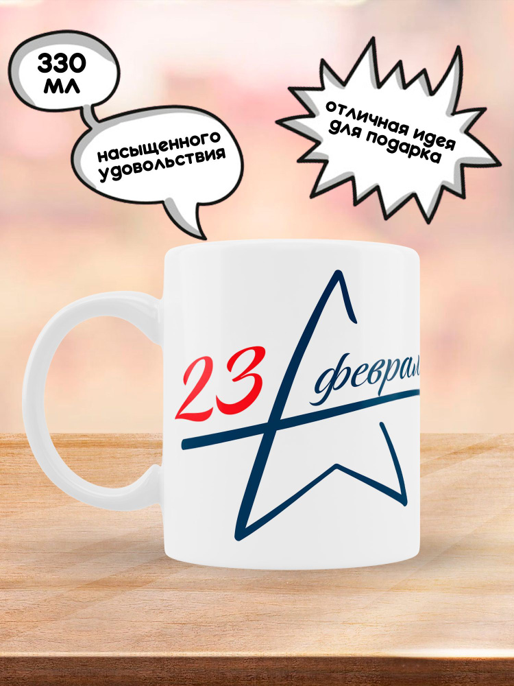 Кружка 23 февраля С Днем Защитника Отечества, 330 мл. 1 шт. #1