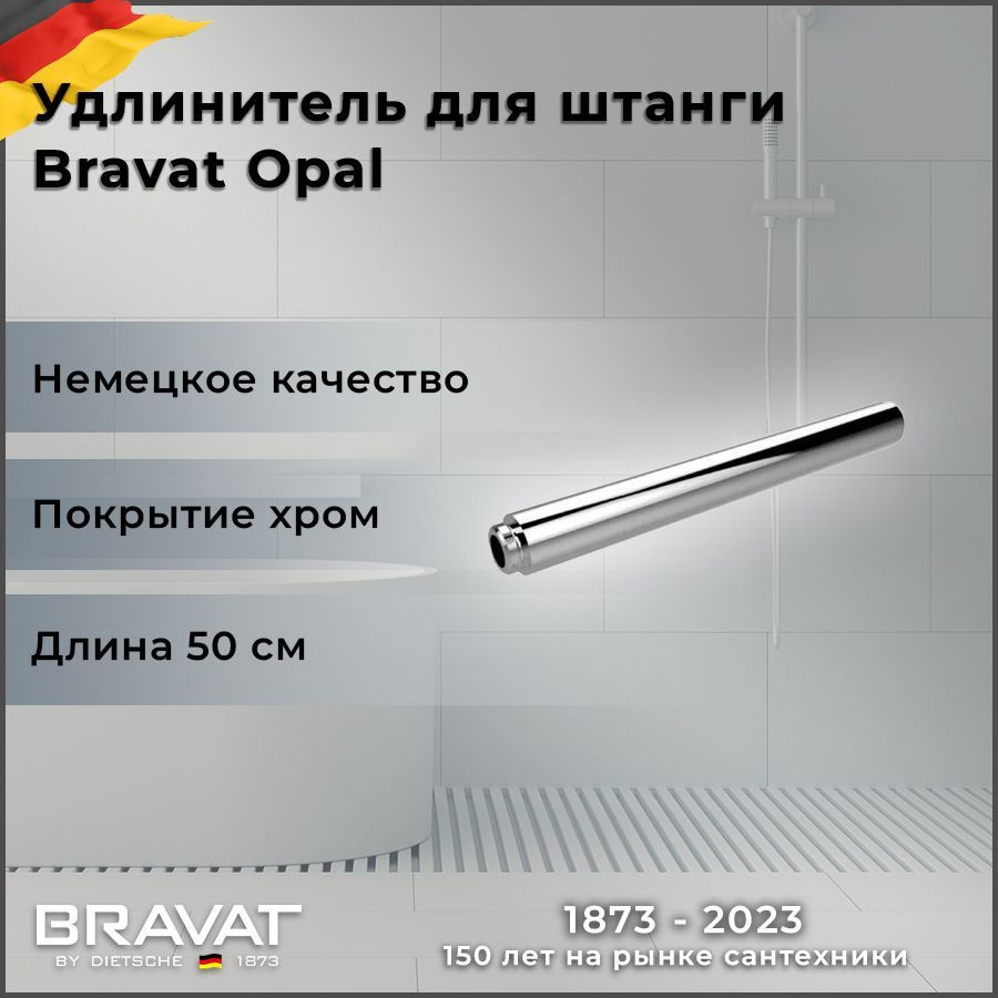 Удлинитель для душевых систем Bravat P75158CP #1