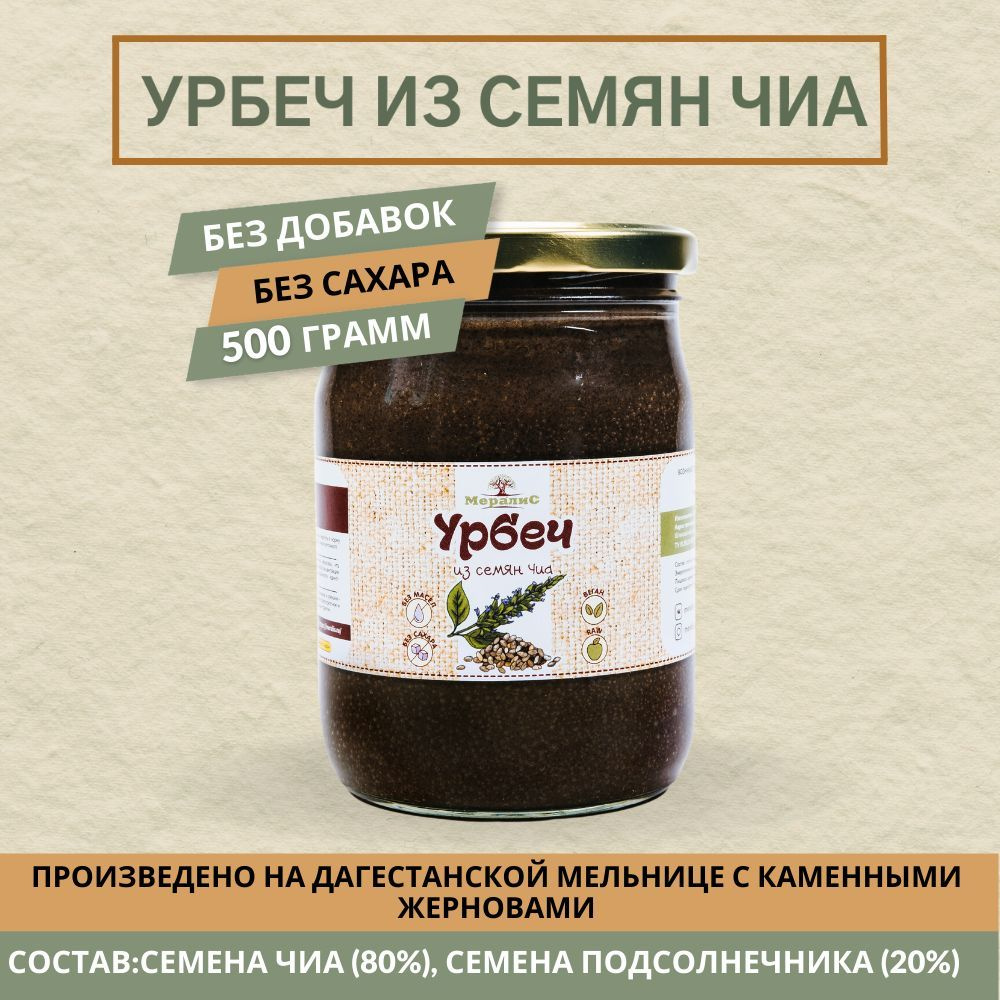 Урбеч из семян чиа, паста из семян чиа Мералис, 500 г #1