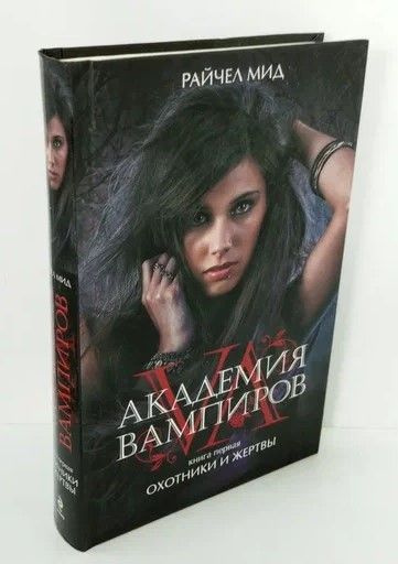 Академия вампиров. Книга 1. Охотники и жертвы | Коллектив авторов ...
