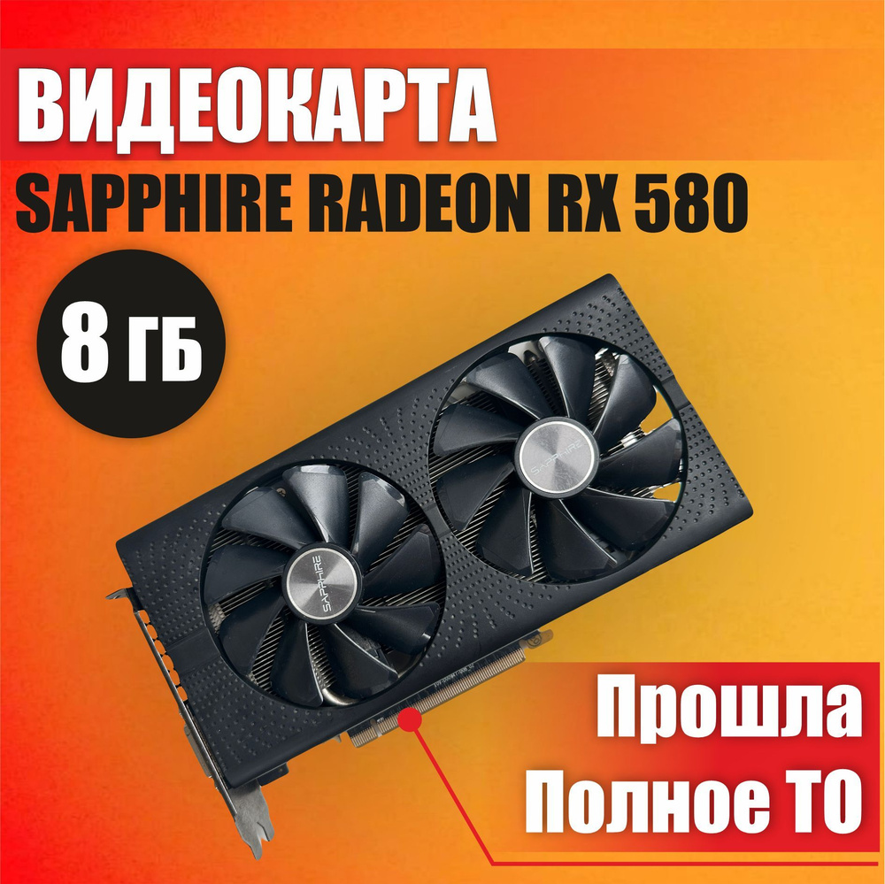 Sapphire Видеокарта Radeon RX 580 8 ГБ (Sapphire RX580)