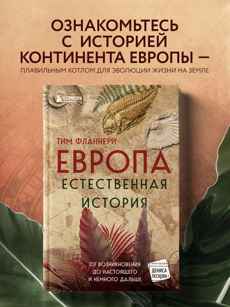 Европа. Естественная история. От возникновения до настоящего и немного дальше | Флэннери Тим  #1