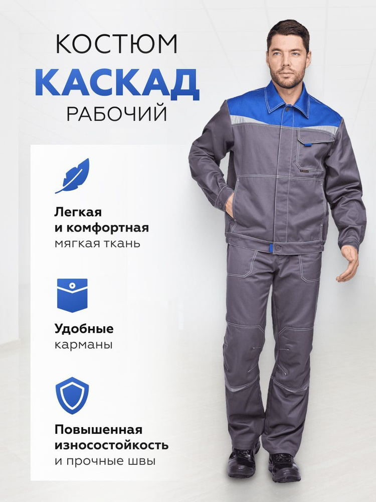 Костюм рабочий мужской "КАСКАД" - купить с доставкой по выгодным ценам ...