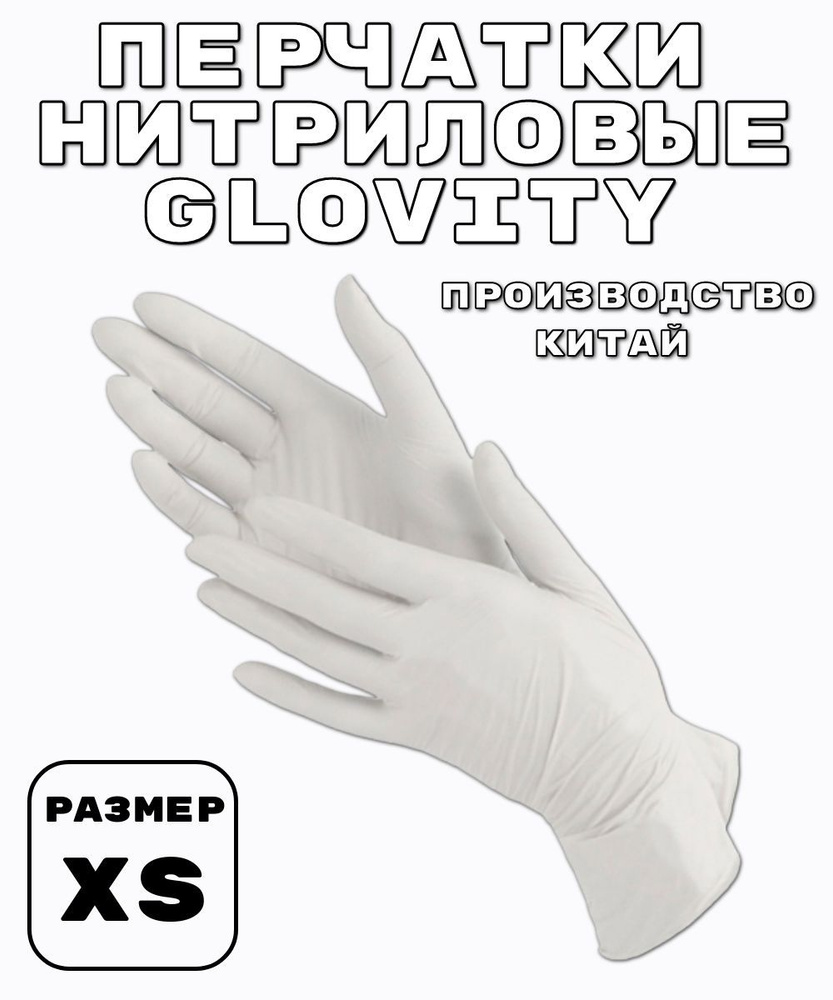 Перчатки Нитриловые GLOVITY XS ( цвет БЕЛЫЙ ) 100 ШТУК 50 ПАР #1