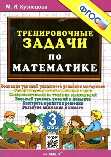 Учебное пособие Экзамен Кузнецова М.И. Математика. 3 класс. Тренировочные задачи. Новое оформление  #1