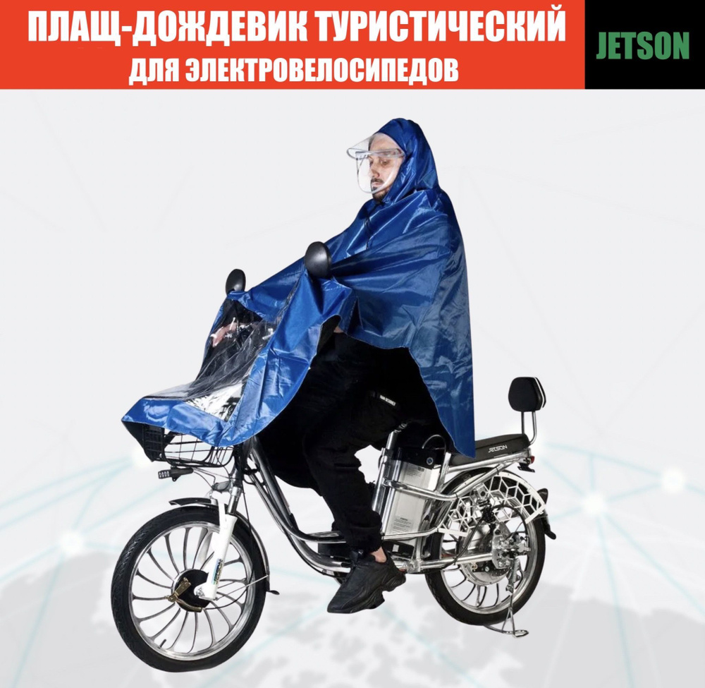 Дождевик Jetson #1