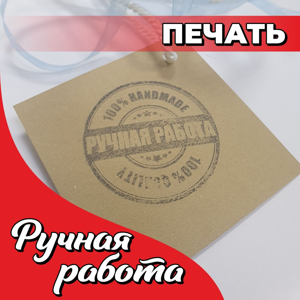 Печать ручная \"Ручная работа\", диаметр печати 38 мм, цвет оттиска ...