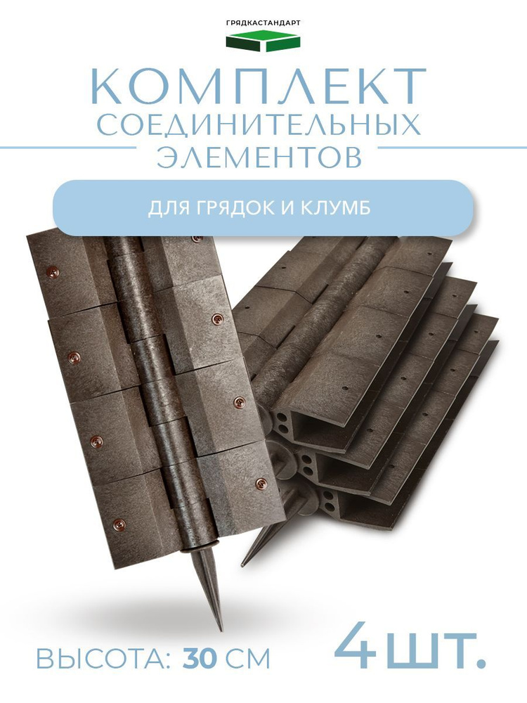 Комплект стыковочных элементов для грядок и клумб из ДПК 4 шт., для ...