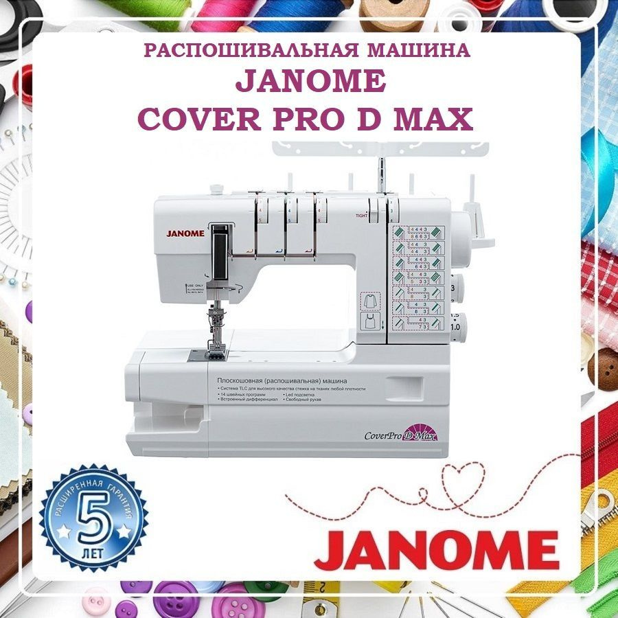 Janome Распошивальная машина Cover Pro D Max