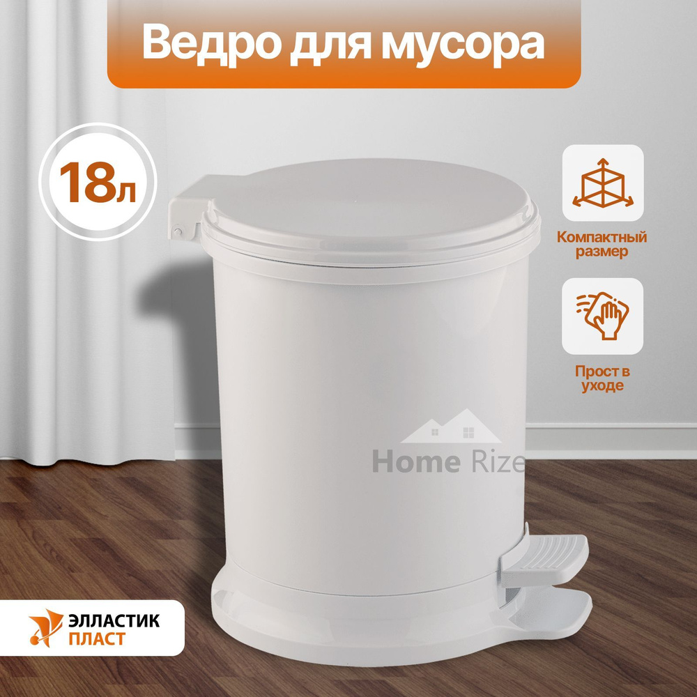 Ведро для мусора ELLASTIK-PLAST 18,0л с педалью белый, мусорное ведро, контейнер для мусора  #1